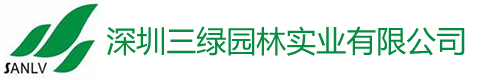 深(shen)圳(zhen)市(shi)三(san)綠園(yuan)林實(shi)業(ye)有(you)限公司 
